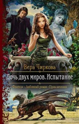 читать Дочь двух миров. Испытание