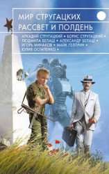 читать Мир Стругацких. Рассвет и Полдень (сборник)