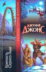 читать Крепость серого льда