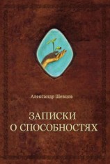 читать Записки о способностях
