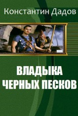 читать Владыка черных песков