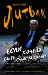 читать Если хочешь быть счастливым