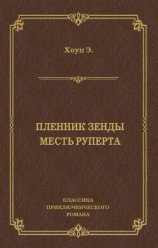читать Пленник Зенды. Месть Руперта (сборник)