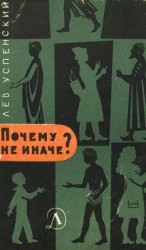 читать Почему не иначе