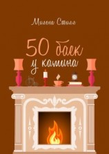 читать 50 баек у камина