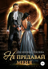 читать Не предавай меня