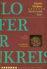 читать Кельтский круг