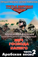 читать Меч Господа нашего. Книга 2. Арабская весна