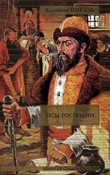 читать Псы господни