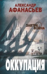 читать Оккупация