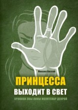 читать Принцесса выходит в свет