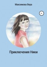 читать Приключения Ники. Сборник рассказов