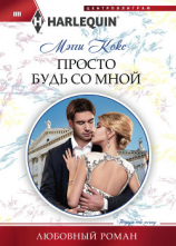 читать Просто будь со мной