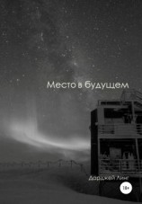 читать Место в будущем