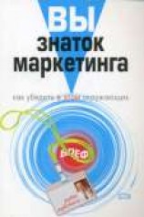 читать Вы – знаток маркетинга. Как убедить в этом окружающих