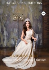 читать Железная леди. Книга про модельный бизнес