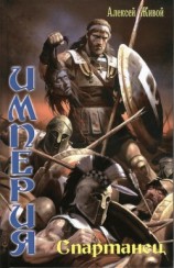 читать Спартанец