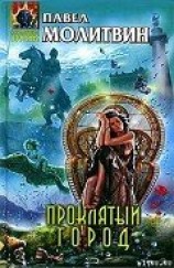 читать Проклятый город