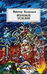 читать Волевое усилие