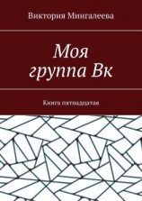 читать Моя группа Вк. Книга пятнадцатая