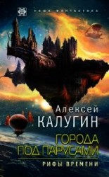читать Города под парусами. Рифы Времени