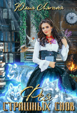 читать Фея страшных снов