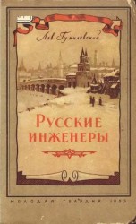 читать Русские инженеры