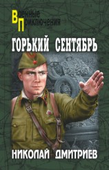 читать Горький сентябрь