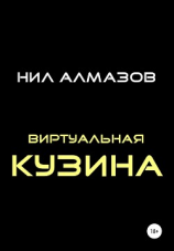 читать Виртуальная кузина