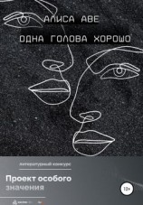 читать Одна голова хорошо