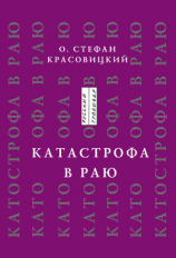 читать Катастрофа в Раю (статьи, доклады, интервью)