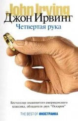 читать Четвертая рука