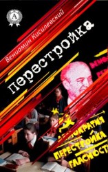 читать Перестройка