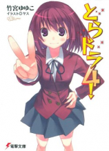 читать ТораДора! (ЛП)