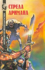 читать Стрела Аримана. Антология российской фантастики