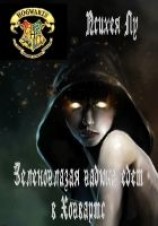 читать Зеленоглазая гадюка едет в Хогвартс