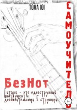 читать Самоучитель Без Нот