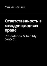 читать Ответственность в международном праве. Presentation & liability concept