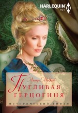 читать Пугливая герцогиня