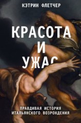 читать Красота и ужас. Правдивая история итальянского Возрождения