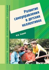 читать Развитие самоуправления в детских коллективах