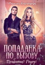 читать Попаданка по вызову