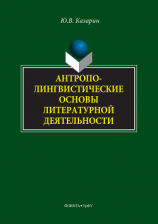 читать Антрополингвистические основы литературной деятельности