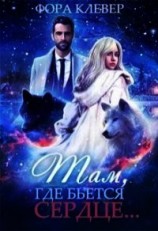 читать Там, где бьется сердце...