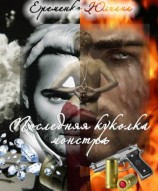 читать Последняя куколка монстра