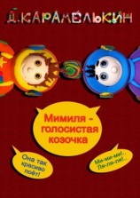 читать Мими́ля  голосистая козочка