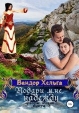 читать Подари мне надежду