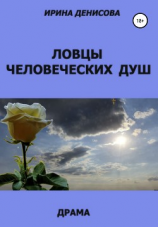 читать Ловцы человеческих душ
