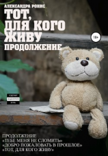 читать Тот, для кого живу. Продолжение