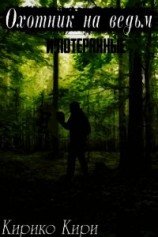 читать Охотник на ведьм и потерянные